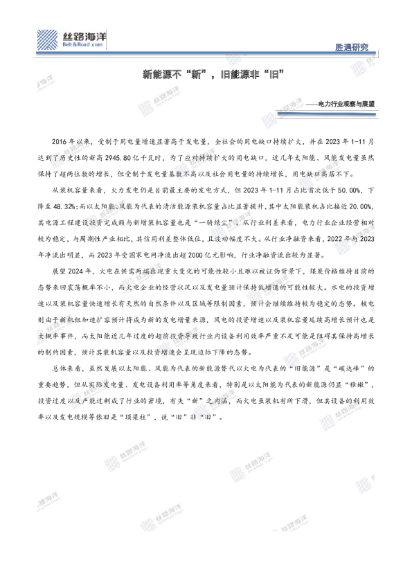 电力行业观察与展望：新能源不“新”，旧能源非“旧”
