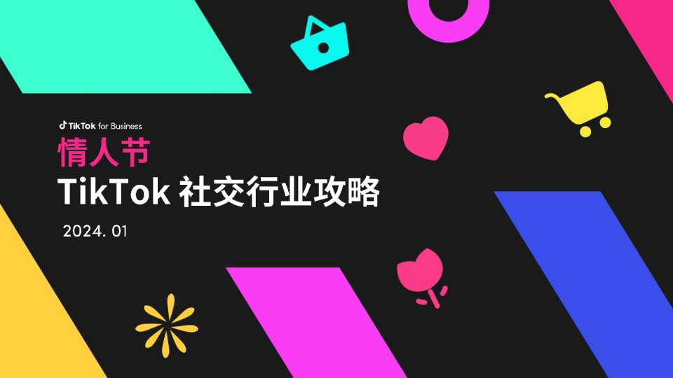 2024年情人节TikTok社交行业攻略