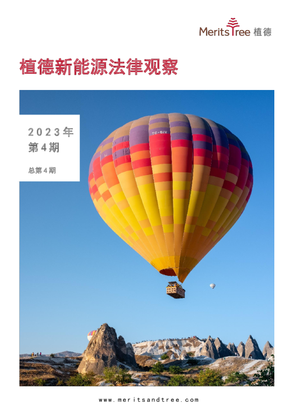 植德新能源法律观察 第4期