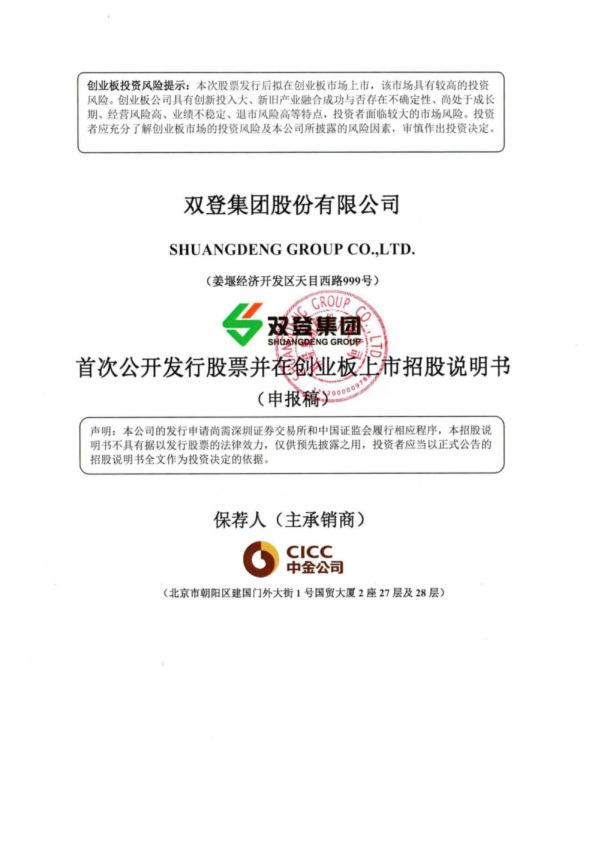 双登集团股份有限公司招股说明书(申报稿)