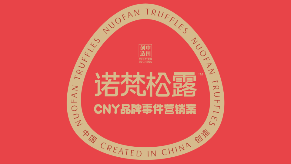 诺梵松露CNY品牌事件营销案