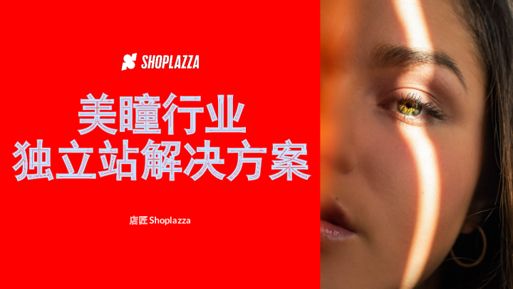 Shoplazza2023美瞳行业独立站解决方案
