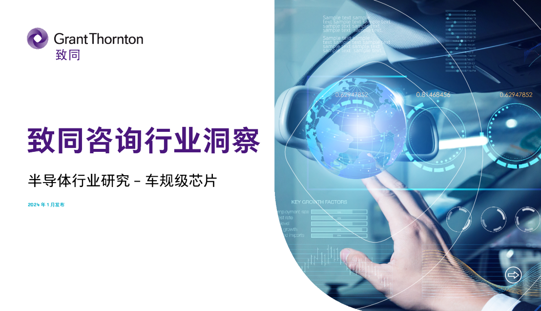 2024半导体行业研究报告-车规级芯片