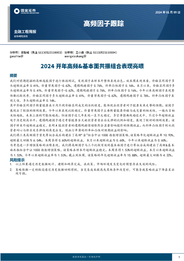 高频因子跟踪:2024开年高频&基本面共振组合表现亮眼