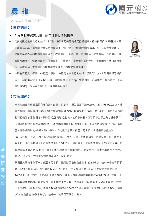国元证券晨会纪要