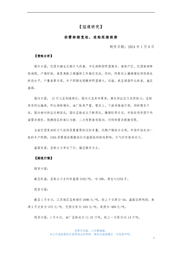 供需持续宽松，连粕延续跌势