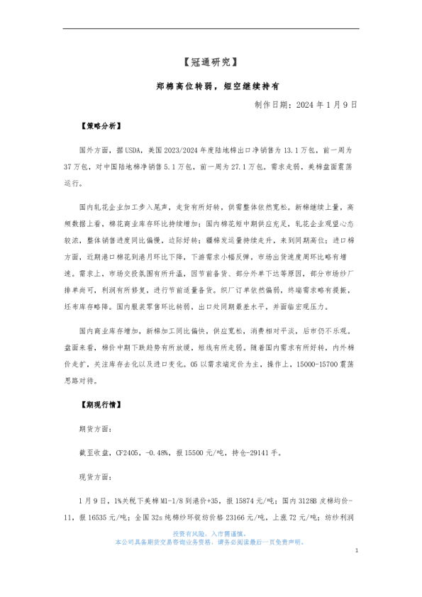 郑棉高位转弱，短空继续持有