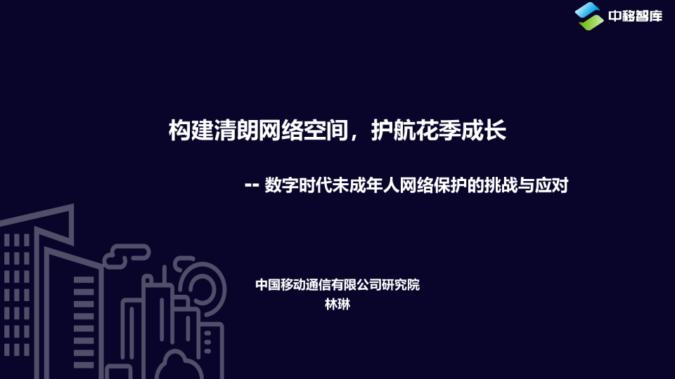 林琳：构建清朗网络空间，护航花季成长