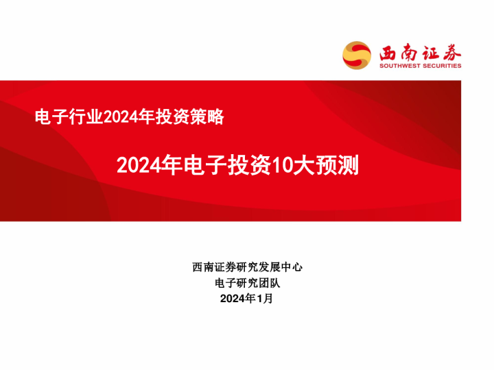 电子行业2024年投资策略:2024年电子投资10大预测