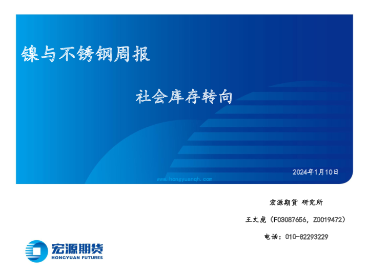 镍与不锈钢周报：社会库存转向