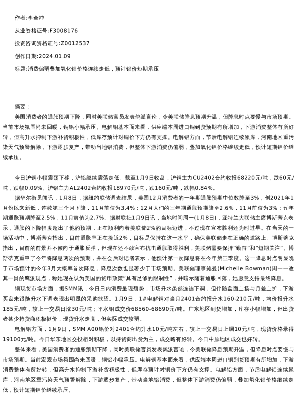 【有色金属】日报-2024-01-09