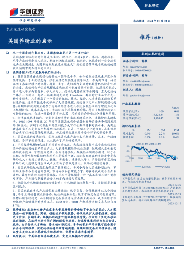 农业深度研究报告：美国养猪业的启示