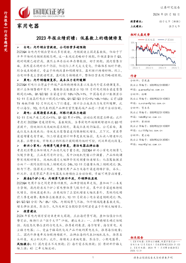 家用电器：2023年报业绩前瞻：低基数上的稳健修复