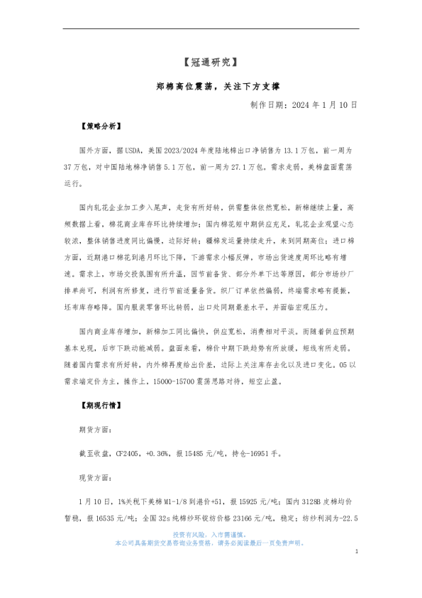 郑棉高位震荡，关注下方支撑