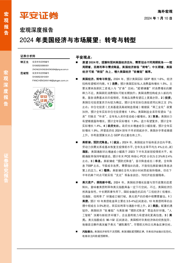 2024年美国经济与市场展望：转弯与转型