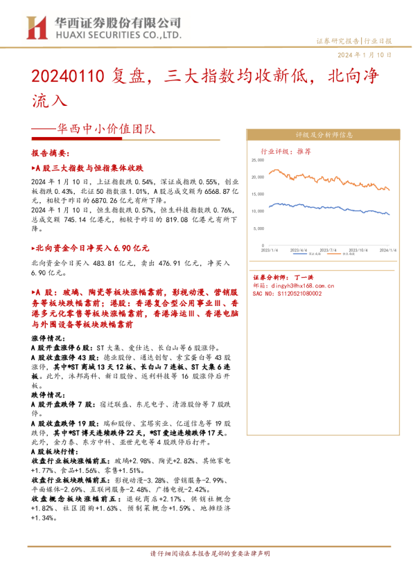 华西中小价值团队：复盘，三大指数均收新低，北向净流入