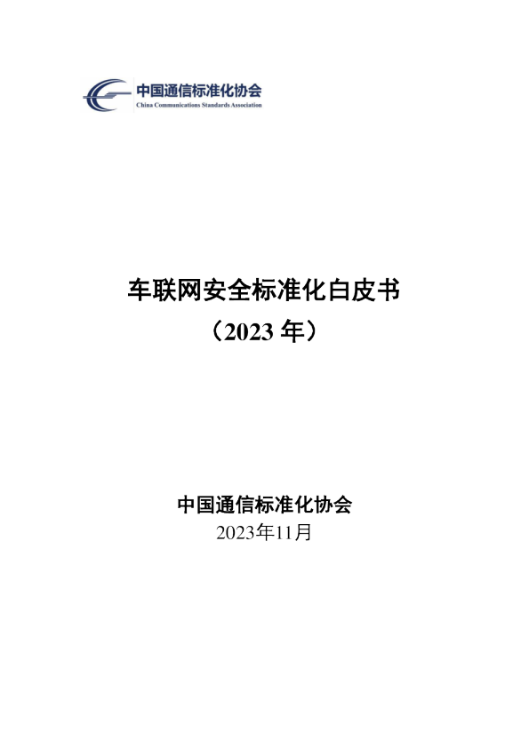 车联网安全标准化白皮书（2023年）
