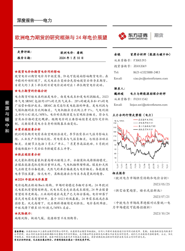 电力深度报告:欧洲电力期货的研究框架与24年电价展望