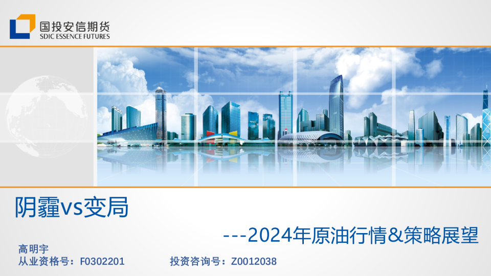 2024年原油行情&策略展望：阴霾vs变局