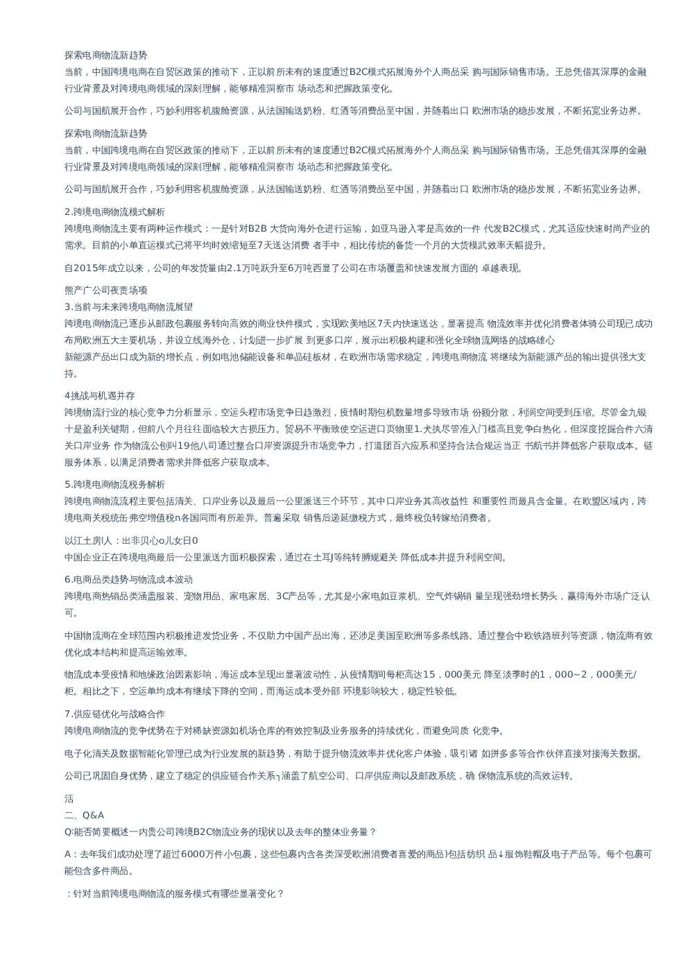 探索电商物流新趋势