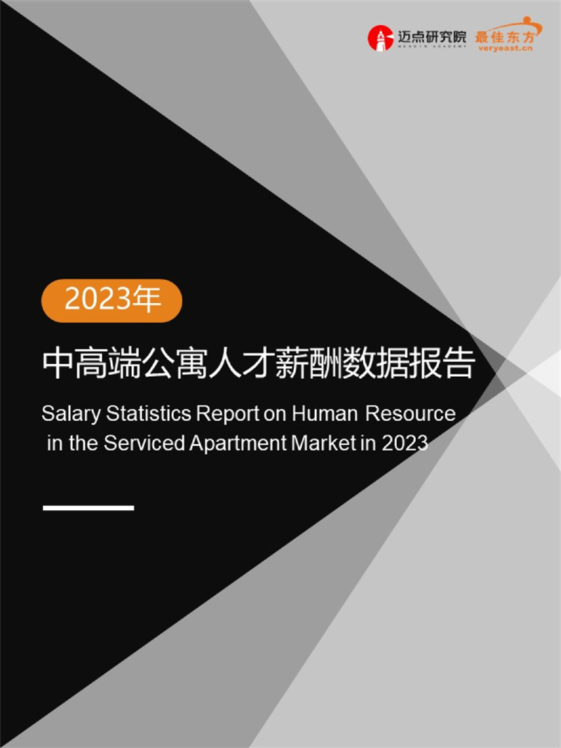 2023年中高端公寓人才薪酬数据报告
