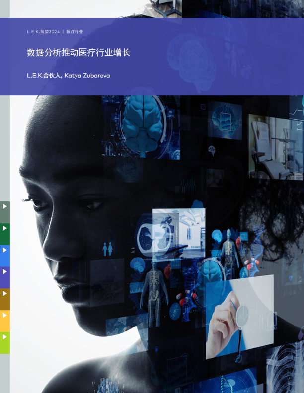 L.E.K.展望展望2024：医疗健康行业