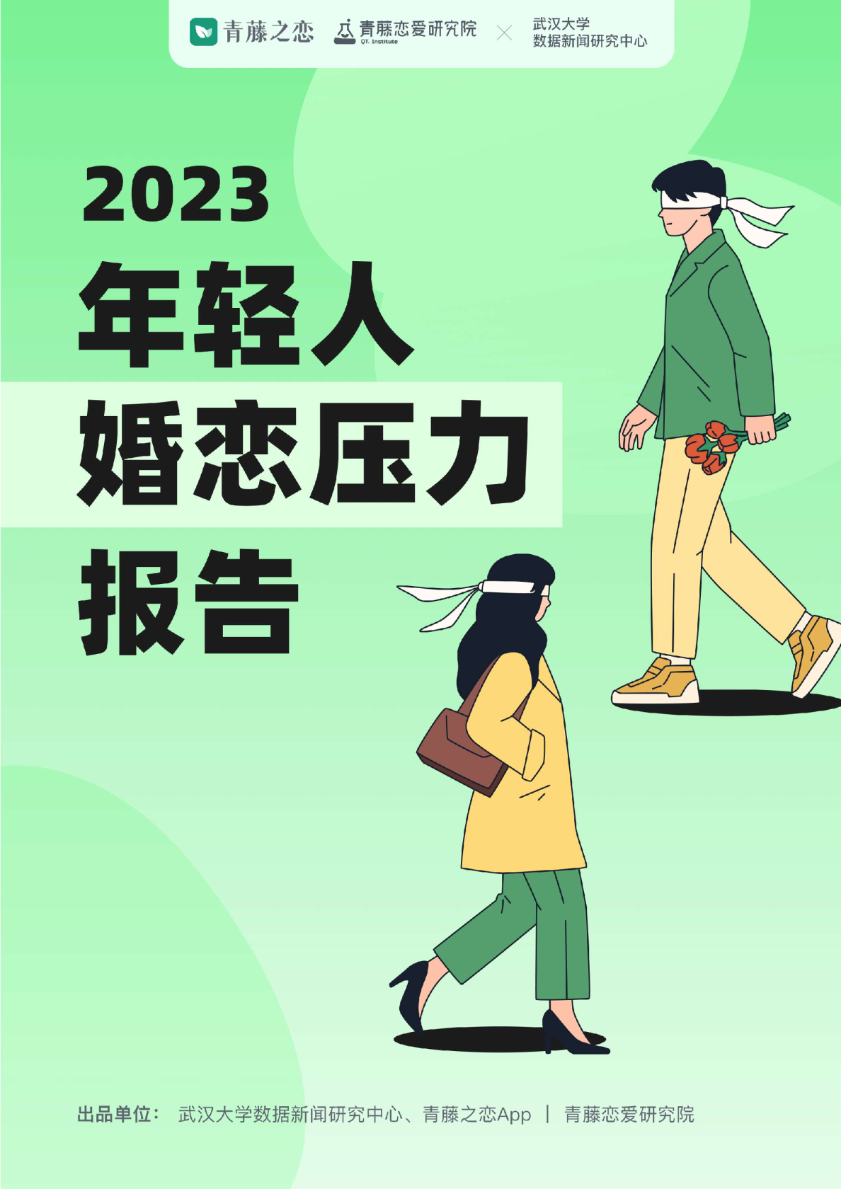 2023年轻人婚恋压力报告