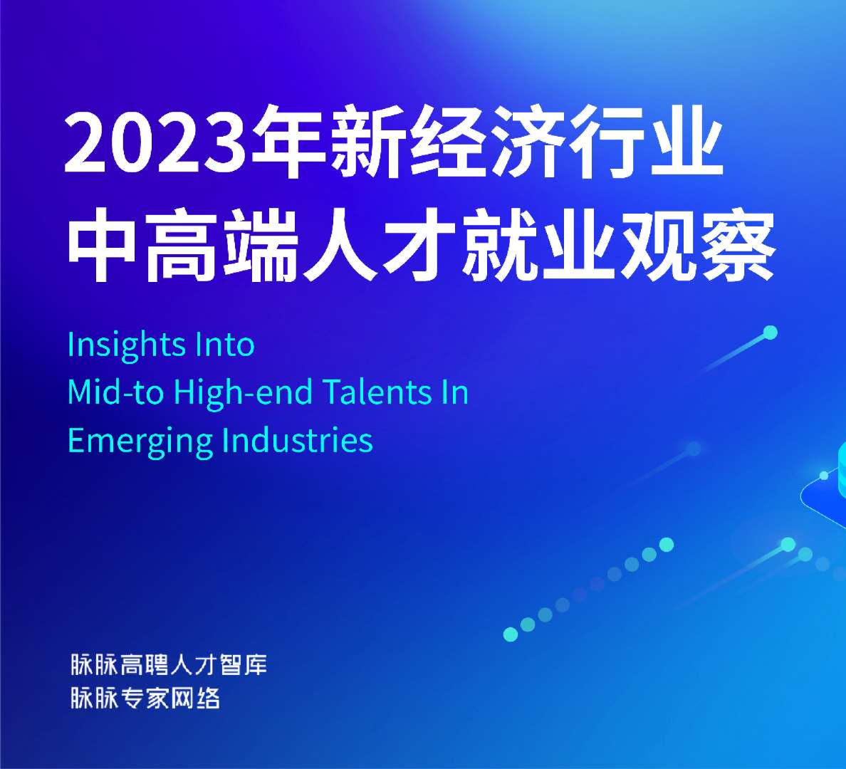 脉脉高聘：2023年新经济行业中高端人才就业观察报告