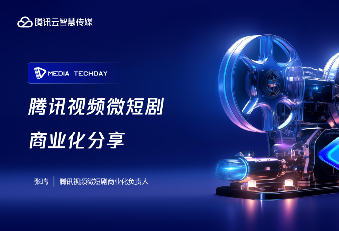 腾讯视频微短剧商业化分享