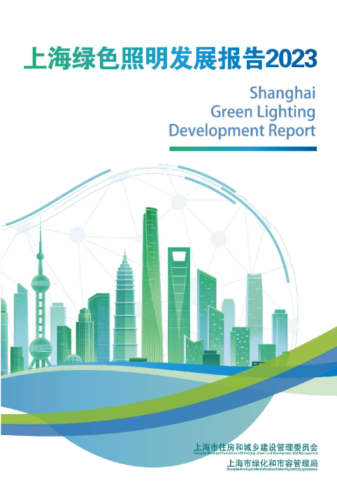 上海绿色照明发展报告2023