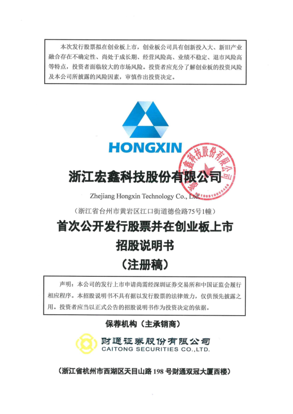 浙江宏鑫科技股份有限公司招股说明书(注册稿)