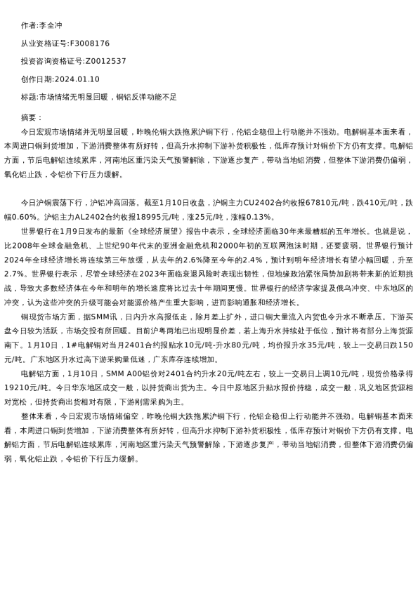 【有色金属】日报-2024-01-10