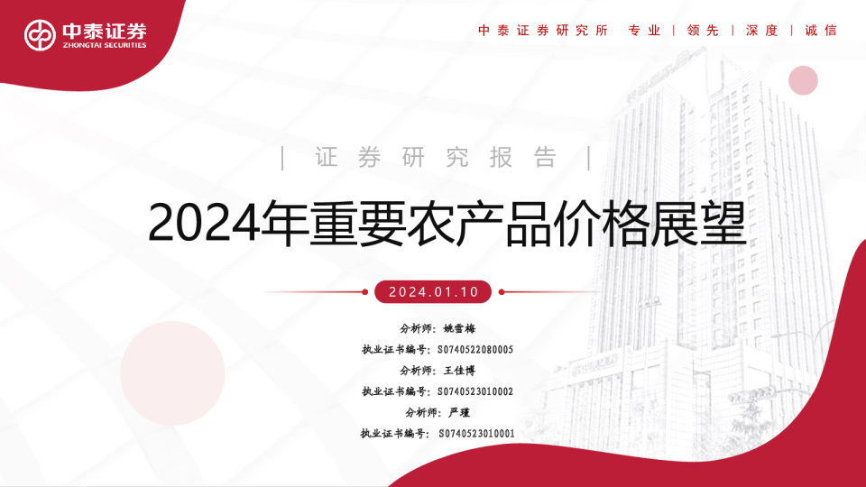 农林牧渔行业：2024年重要农产品价格展望