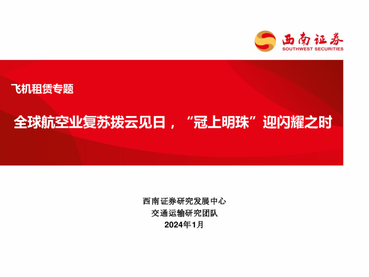 飞机租赁专题：全球航空业复苏拨云见日，“冠上明珠”迎闪耀之时