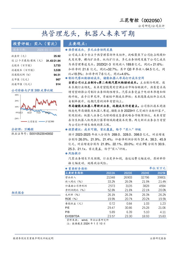 热管理龙头，机器人未来可期