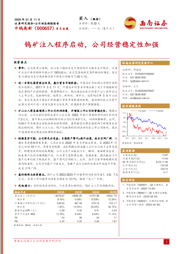 钨矿注入程序启动，公司经营稳定性加强