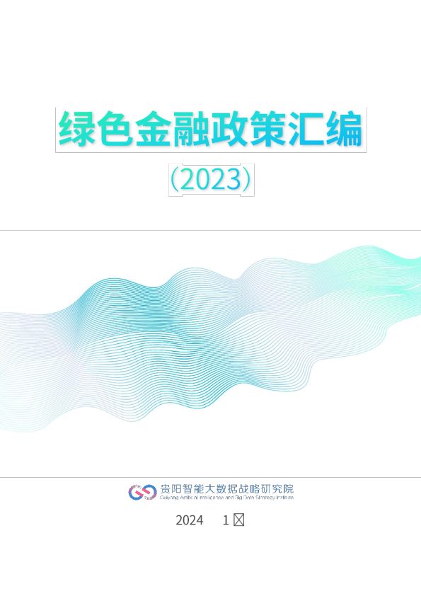 绿色金融政策汇编2023