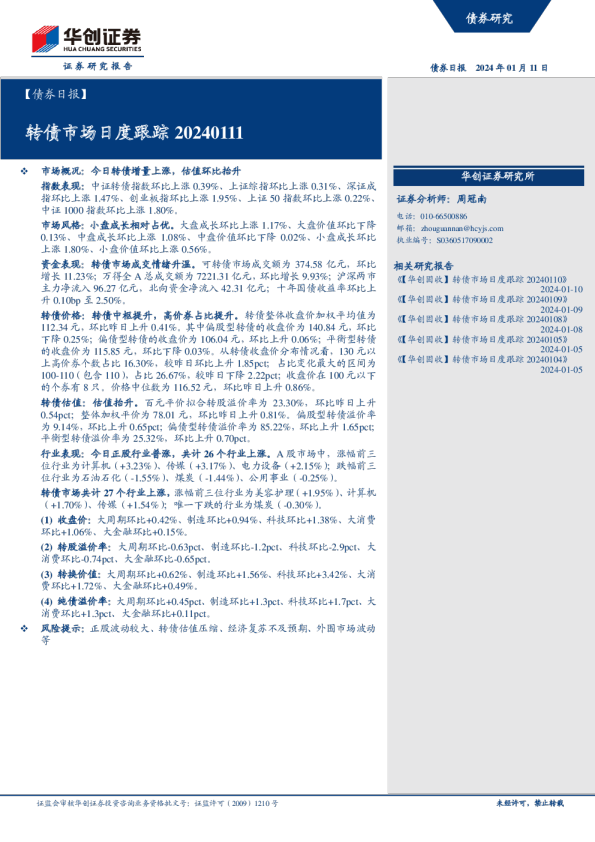 转债市场日度跟踪