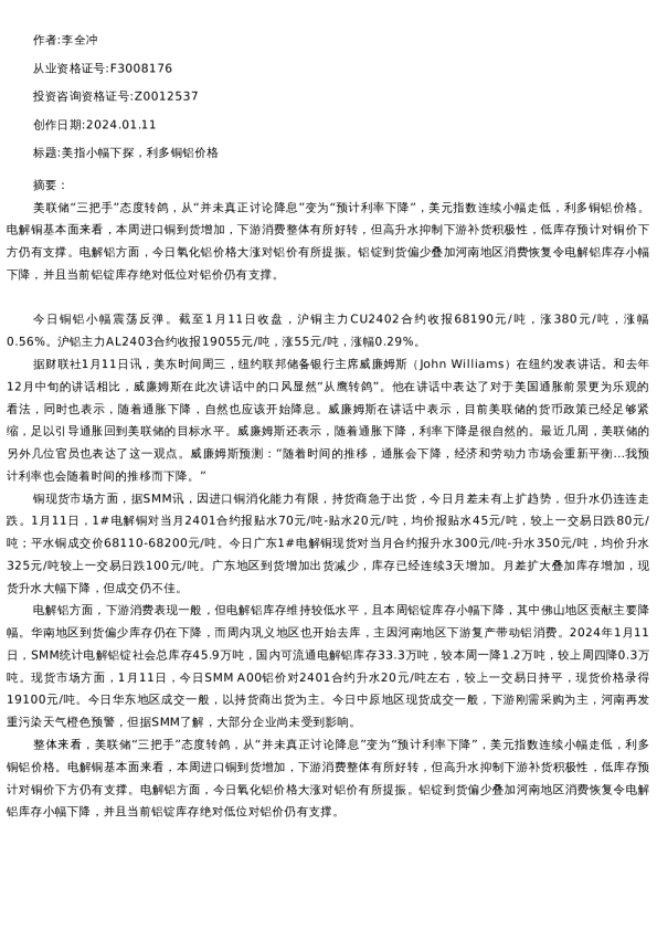 【有色金属】日报-2024-01-11