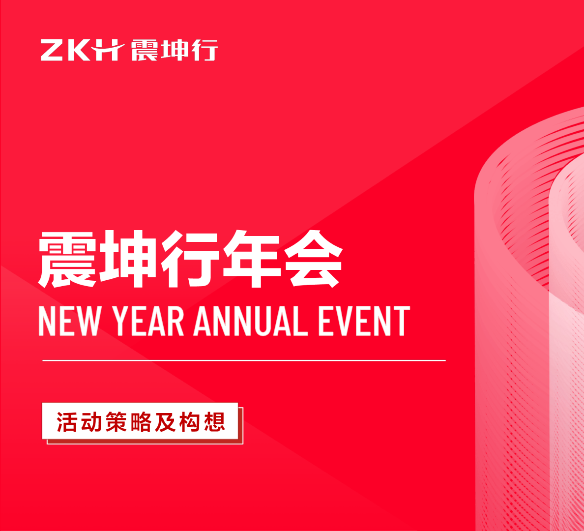 震坤行年会