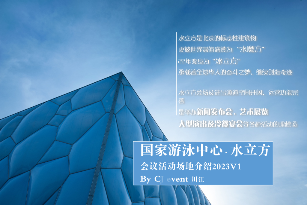 水立方会场及服务介绍