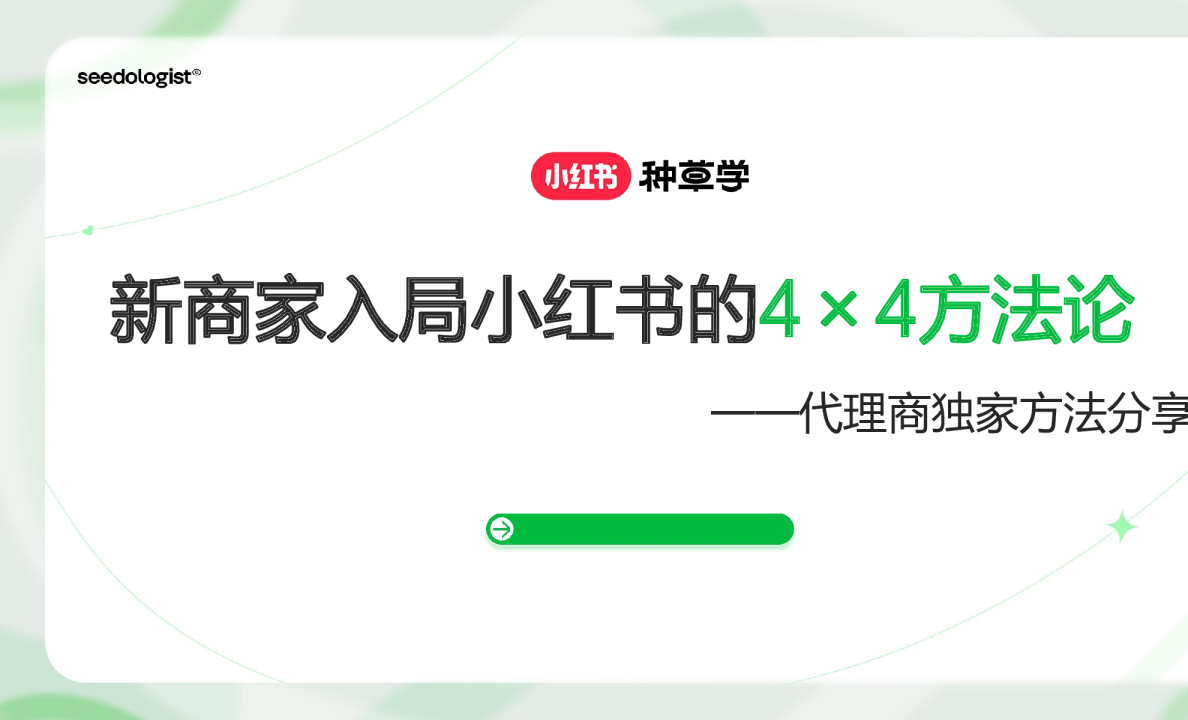 新商家入局小红书的4x4方法论