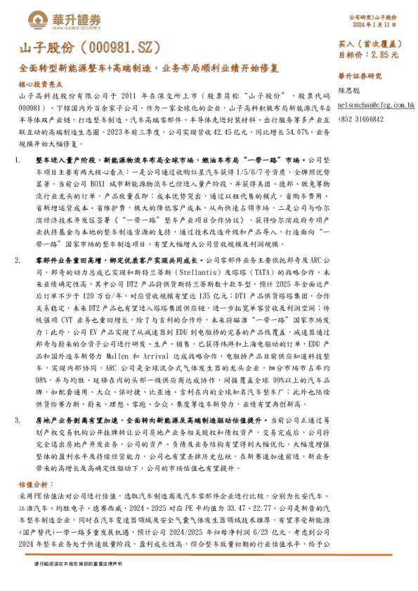 全面转型新能源整车+高端制造，业务布局顺利业绩开始修复