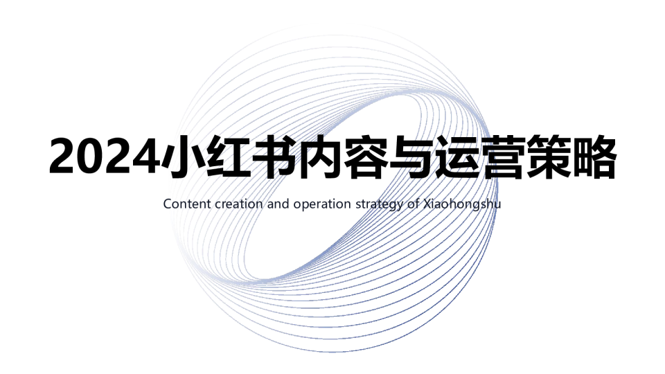 2024小红书内容与运营策略方案