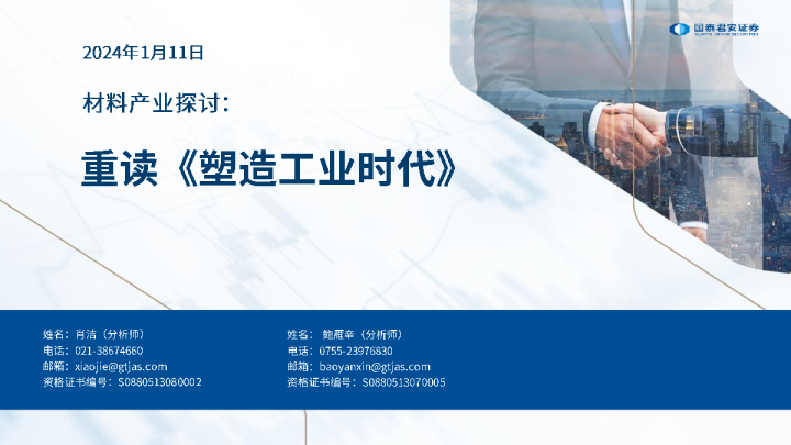 材料产业探讨：重读《塑造工业时代》