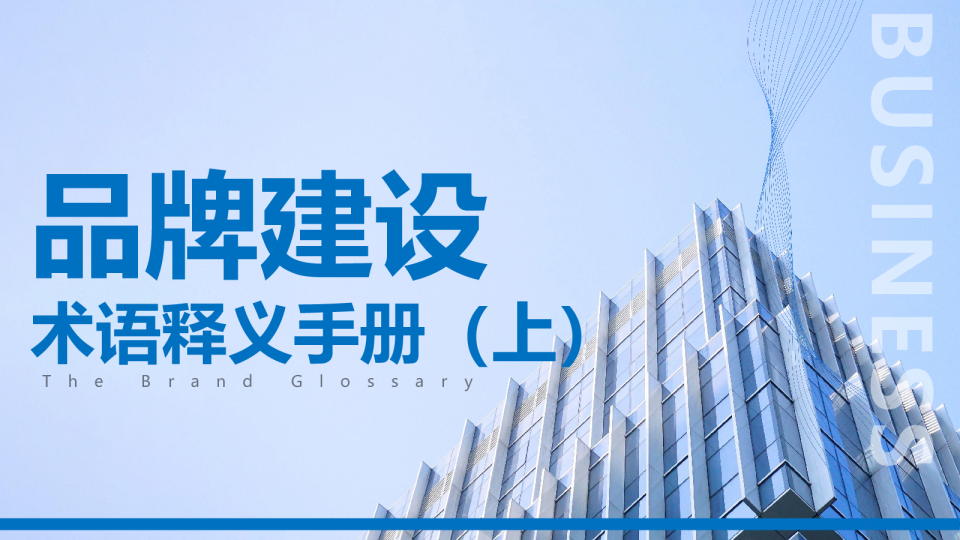 品牌建设术语释义手册（上）
