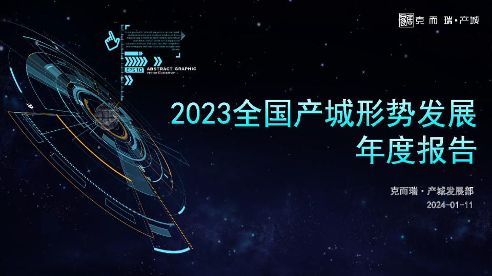 2023全国产城形势发展年度报告