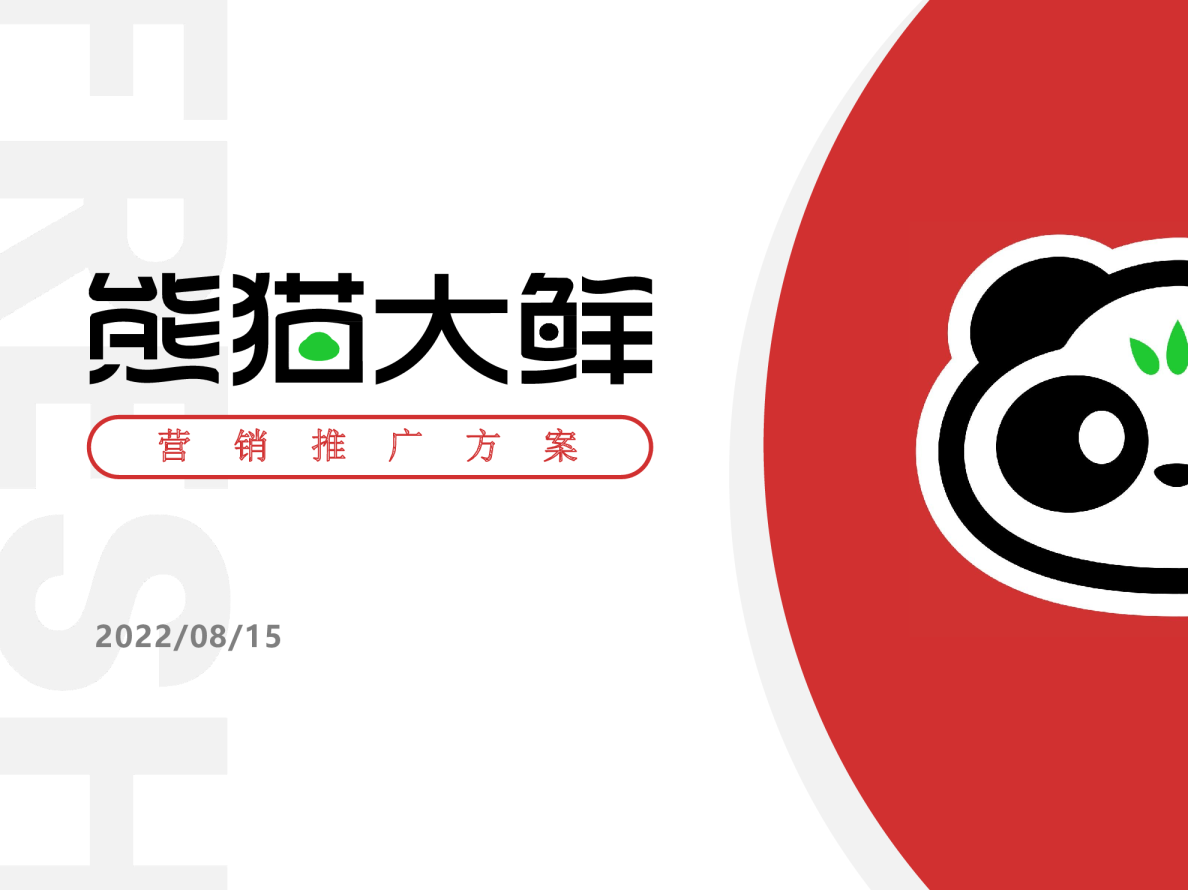 生鲜平台APP推广方案【运营推广】【生鲜运营】