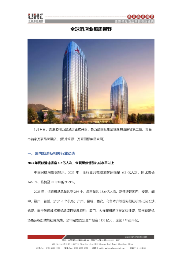 全球酒店业每周视野