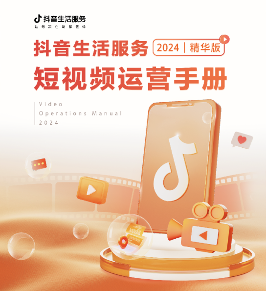 短视频运营手册